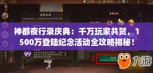 神都夜行录庆典：千万玩家共贺，1500万登陆纪念活动全攻略揭秘！