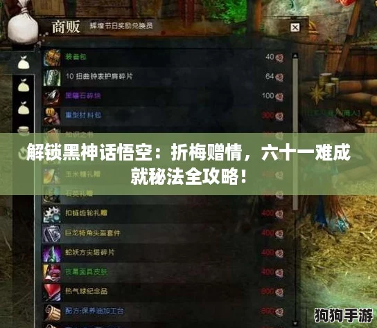解锁黑神话悟空：折梅赠情，六十一难成就秘法全攻略！