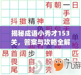 揭秘成语小秀才153关，答案与攻略全解析！