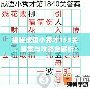 揭秘成语小秀才153关,答案与攻略全解析! 揭秘成语小秀才153关,答案与攻略全解析!