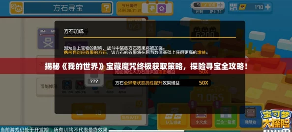 揭秘《我的世界》宝藏魔咒终极获取策略，探险寻宝全攻略！
