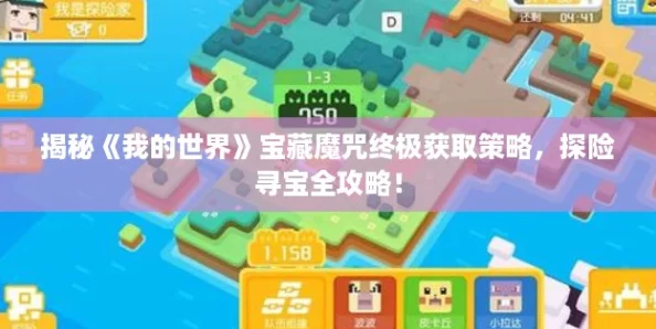 揭秘《我的世界》宝藏魔咒终极获取策略,探险寻宝全攻略! 揭秘《我的世界》宝藏魔咒终极获取策略,探险寻宝全攻略!