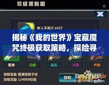 揭秘《我的世界》宝藏魔咒终极获取策略,探险寻宝全攻略! 揭秘《我的世界》宝藏魔咒终极获取策略,探险寻宝全攻略!