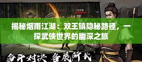 揭秘烟雨江湖：双王镇隐秘路径，一探武侠世界的幽深之旅