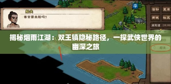 揭秘烟雨江湖:双王镇隐秘路径,一探武侠世界的幽深之旅 揭秘烟雨江湖:双王镇隐秘路径,一探武侠世界的幽深之旅