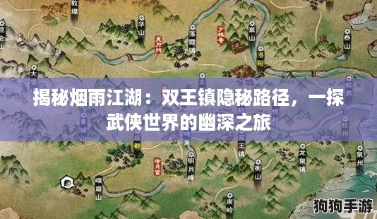 揭秘烟雨江湖:双王镇隐秘路径,一探武侠世界的幽深之旅 揭秘烟雨江湖:双王镇隐秘路径,一探武侠世界的幽深之旅