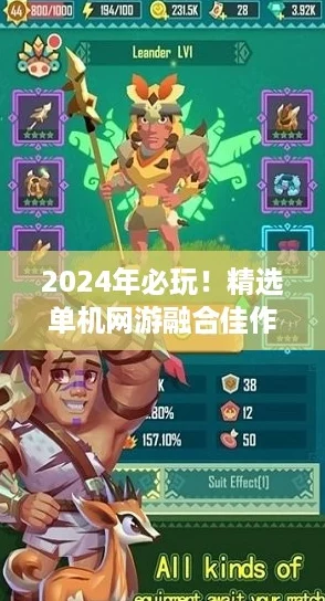 2024年必玩！精选单机网游融合佳作，趣味无穷游戏合集下载推荐