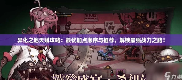 异化之地天赋攻略：最优加点顺序与推荐，解锁最强战力之路！