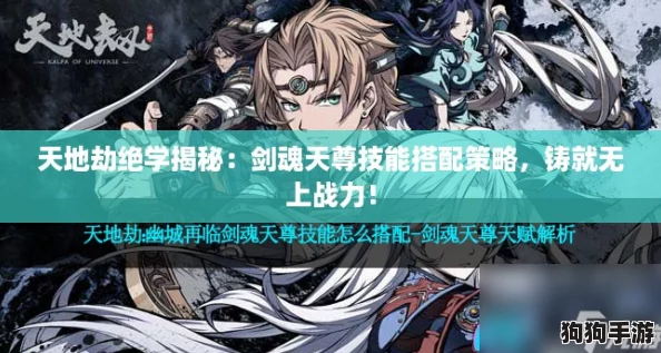 天地劫绝学揭秘:剑魂天尊技能搭配策略,铸就无上战力! 天地劫绝学揭秘:剑魂天尊技能搭配策略,铸就无上战力!