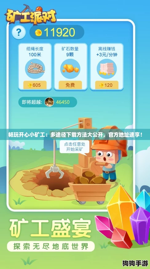 畅玩开心小矿工：多途径下载方法大公开，官方地址速享！