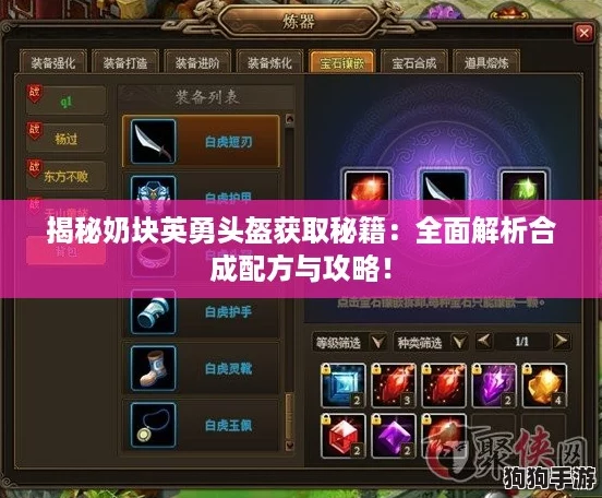 揭秘奶块英勇头盔获取秘籍：全面解析合成配方与攻略！