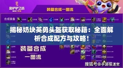 揭秘奶块英勇头盔获取秘籍:全面解析合成配方与攻略! 揭秘奶块英勇头盔获取秘籍:全面解析合成配方与攻略!