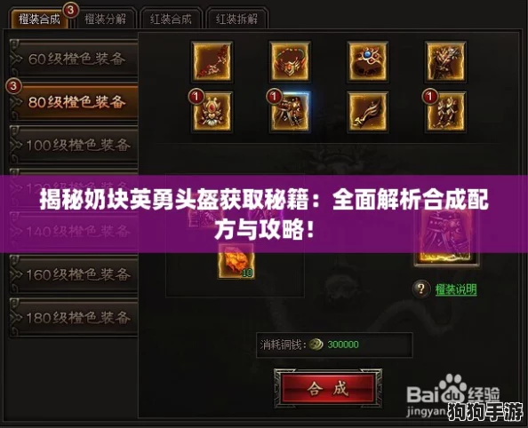 揭秘奶块英勇头盔获取秘籍:全面解析合成配方与攻略! 揭秘奶块英勇头盔获取秘籍:全面解析合成配方与攻略!
