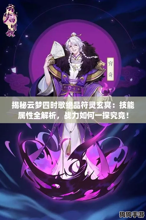 揭秘云梦四时歌绝品符灵玄冥：技能属性全解析，战力如何一探究竟！