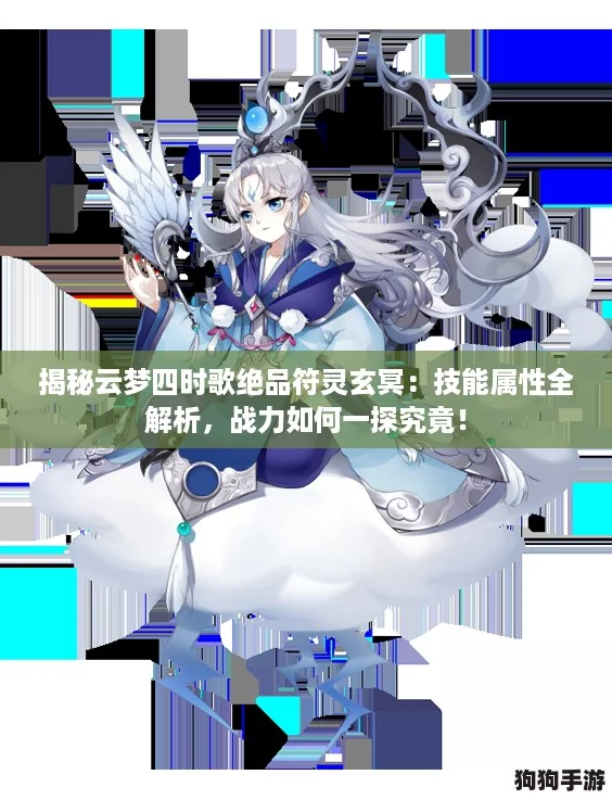 揭秘云梦四时歌绝品符灵玄冥:技能属性全解析,战力如何一探究竟! 揭秘云梦四时歌绝品符灵玄冥:技能属性全解析,战力如何一探究竟!