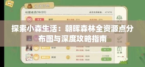探索小森生活:朝晖森林全资源点分布图与深度攻略指南 探索小森生活:朝晖森林全资源点分布图与深度攻略指南