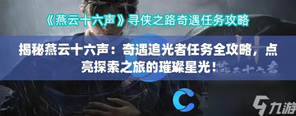 揭秘燕云十六声：奇遇追光者任务全攻略，点亮探索之旅的璀璨星光！