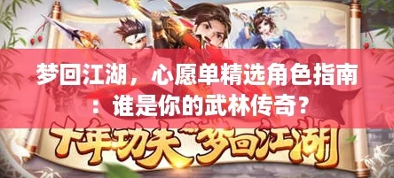 梦回江湖，心愿单精选角色指南：谁是你的武林传奇？
