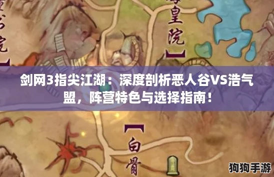 剑网3指尖江湖：深度剖析恶人谷VS浩气盟，阵营特色与选择指南！