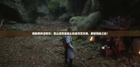 揭秘黑神话悟空：雪山径照鉴湖土地庙寻觅攻略，解锁隐秘之旅！