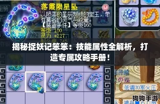 揭秘捉妖记笨笨：技能属性全解析，打造专属攻略手册！
