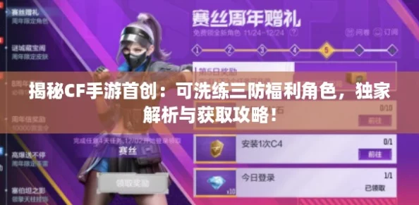 揭秘CF手游首创:可洗练三防福利角色,独家解析与获取攻略! 揭秘CF手游首创:可洗练三防福利角色,独家解析与获取攻略!