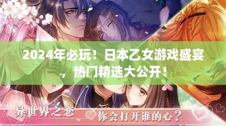 2024年必玩！日本乙女游戏盛宴，热门精选大公开！
