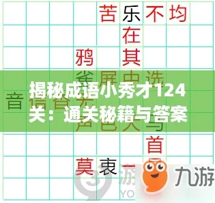 揭秘成语小秀才124关：通关秘籍与答案全解析！