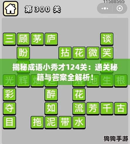 揭秘成语小秀才124关:通关秘籍与答案全解析! 揭秘成语小秀才124关:通关秘籍与答案全解析!