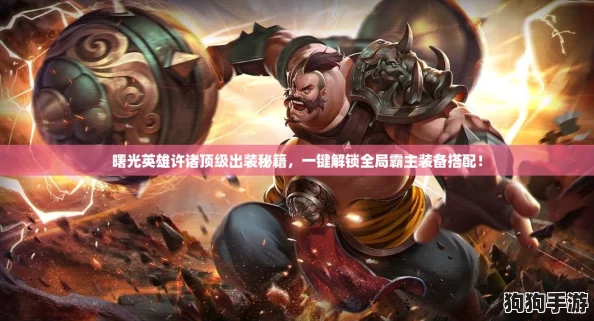 曙光英雄许诸顶级出装秘籍，一键解锁全局霸主装备搭配！