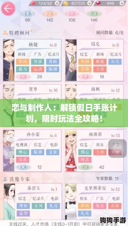 恋与制作人：解锁假日手账计划，限时玩法全攻略！