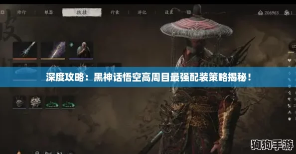 深度攻略:黑神话悟空高周目最强配装策略揭秘! 深度攻略:黑神话悟空高周目最强配装策略揭秘!