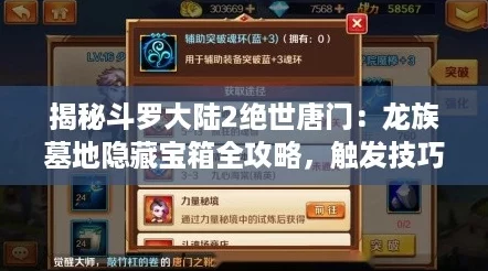 揭秘斗罗大陆2绝世唐门：龙族墓地隐藏宝箱全攻略，触发技巧大放送！