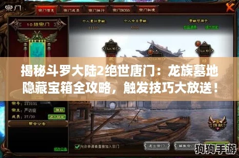 揭秘斗罗大陆2绝世唐门:龙族墓地隐藏宝箱全攻略,触发技巧大放送! 揭秘斗罗大陆2绝世唐门:龙族墓地隐藏宝箱全攻略,触发技巧大放送!