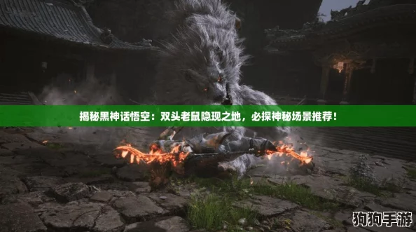 揭秘黑神话悟空：双头老鼠隐现之地，必探神秘场景推荐！