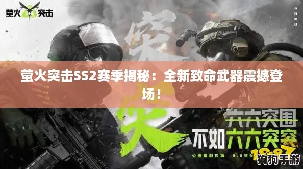 萤火突击SS2赛季揭秘：全新致命武器震撼登场！