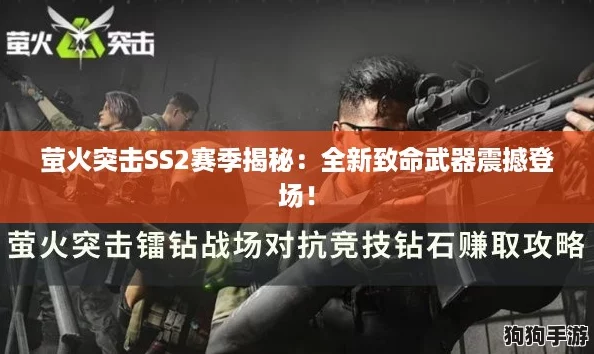 萤火突击SS2赛季揭秘:全新致命武器震撼登场! 萤火突击SS2赛季揭秘:全新致命武器震撼登场!