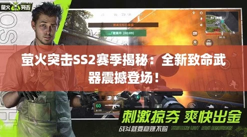 萤火突击SS2赛季揭秘:全新致命武器震撼登场! 萤火突击SS2赛季揭秘:全新致命武器震撼登场!
