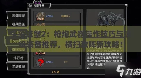失落城堡2：枪炮武器操作技巧与顶级装备推荐，横扫敌阵新攻略！