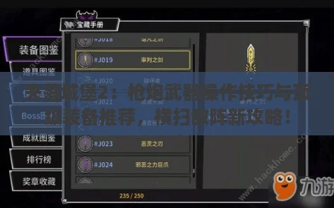 失落城堡2:枪炮武器操作技巧与顶级装备推荐,横扫敌阵新攻略! 失落城堡2:枪炮武器操作技巧与顶级装备推荐,横扫敌阵新攻略!