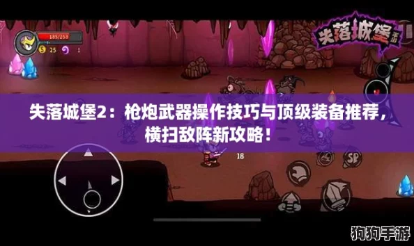 失落城堡2:枪炮武器操作技巧与顶级装备推荐,横扫敌阵新攻略! 失落城堡2:枪炮武器操作技巧与顶级装备推荐,横扫敌阵新攻略!
