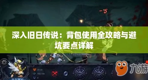 深入旧日传说：背包使用全攻略与避坑要点详解