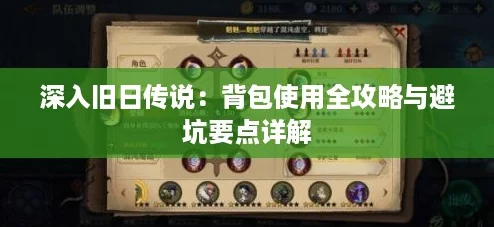 深入旧日传说:背包使用全攻略与避坑要点详解 深入旧日传说:背包使用全攻略与避坑要点详解