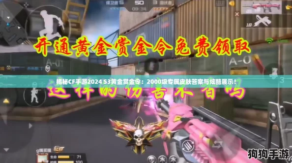 揭秘CF手游2024 S3黄金赏金令：2000级专属皮肤答案与炫酷展示！