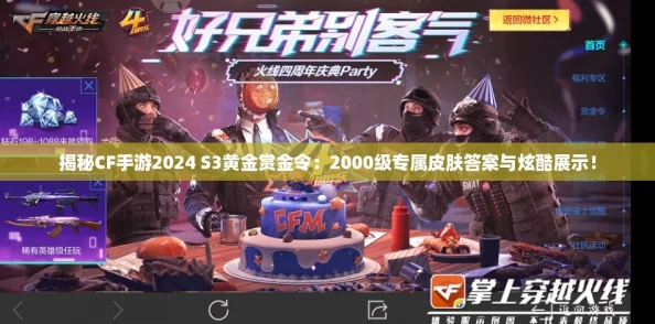 揭秘CF手游2024 S3黄金赏金令:2000级专属皮肤答案与炫酷展示! 揭秘CF手游2024 S3黄金赏金令:2000级专属皮肤答案与炫酷展示!