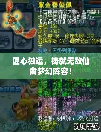 匠心独运,铸就无敌仙禽梦幻阵容! 匠心独运,铸就无敌仙禽梦幻阵容!