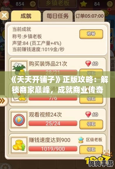 《天天开铺子》正版攻略：解锁商家巅峰，成就商业传奇之路！