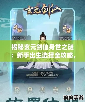 揭秘玄元剑仙身世之谜：新手出生选择全攻略，助你修仙之路更顺畅！