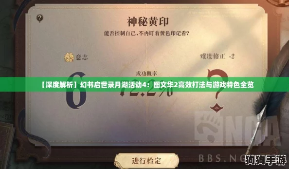 【深度解析】幻书启世录月湖活动4：图文华2高效打法与游戏特色全览
