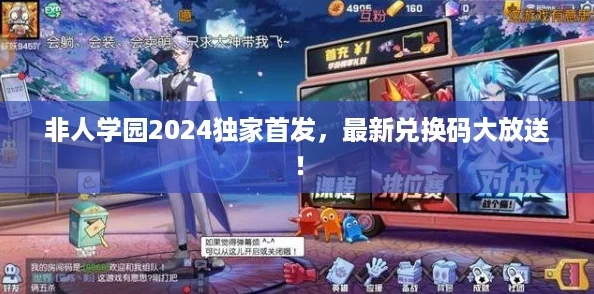 非人学园2024独家首发，最新兑换码大放送！